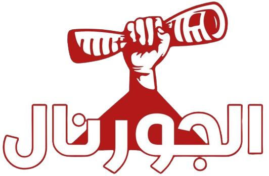 الجورنال