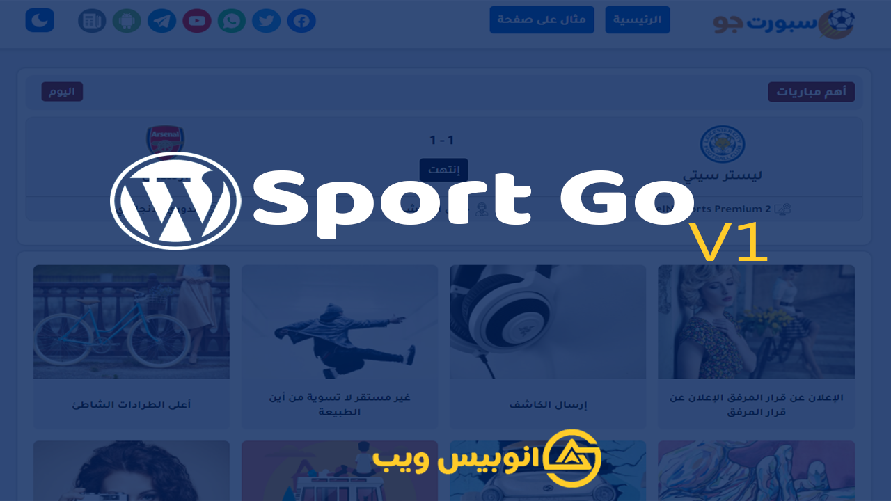 قالب سبورت جو Sport Go: الحل الأمثل لإنشاء مواقع البث المباشر والنتائج الرياضية الاحترافية